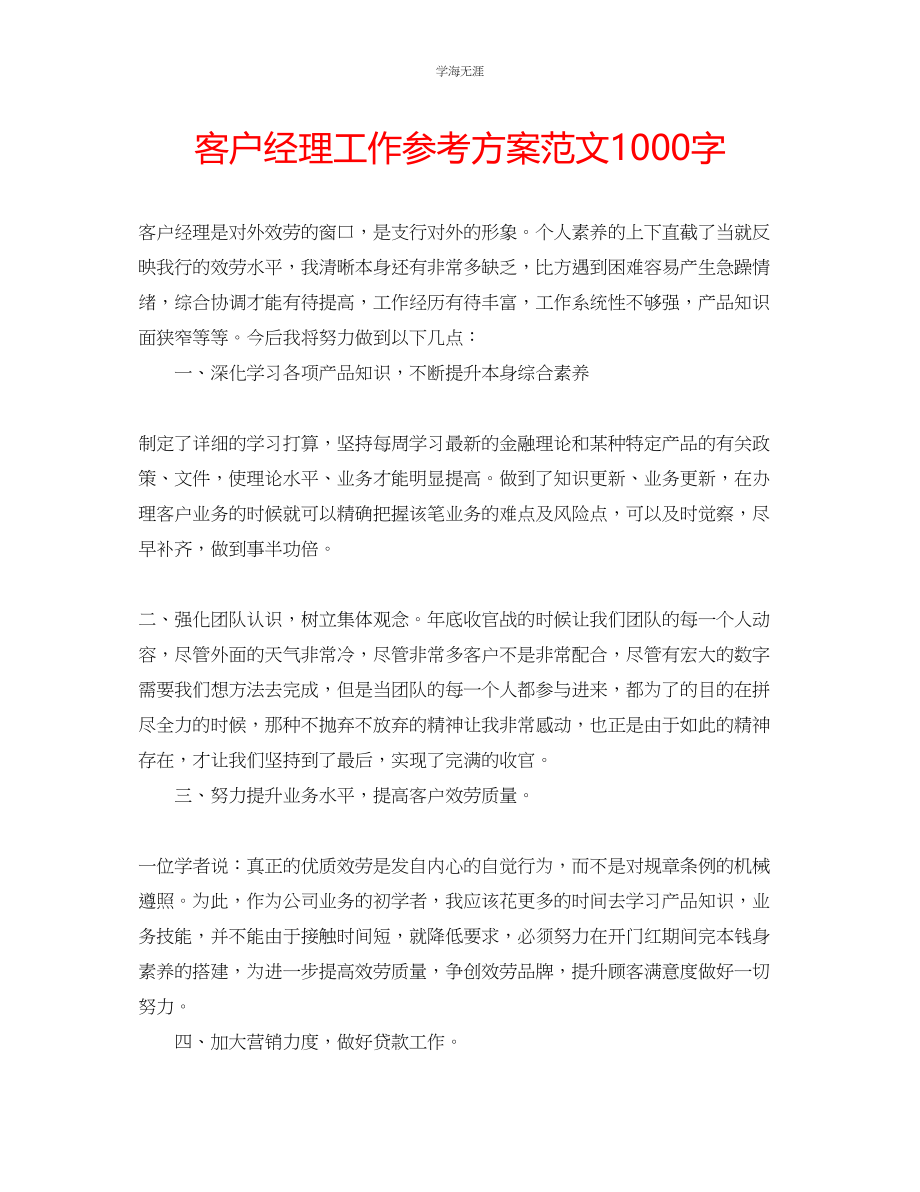 2023年客户经理工作计划范文1000字.docx_第1页