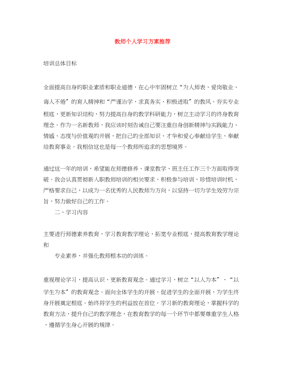 2023年教师个人学习计划推荐范文.docx_第1页