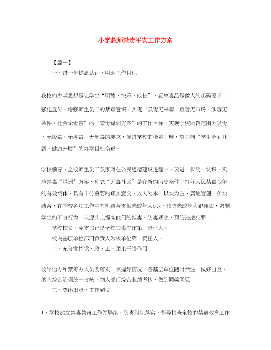 2023年小学教师禁毒安全工作计划范文.docx_第1页