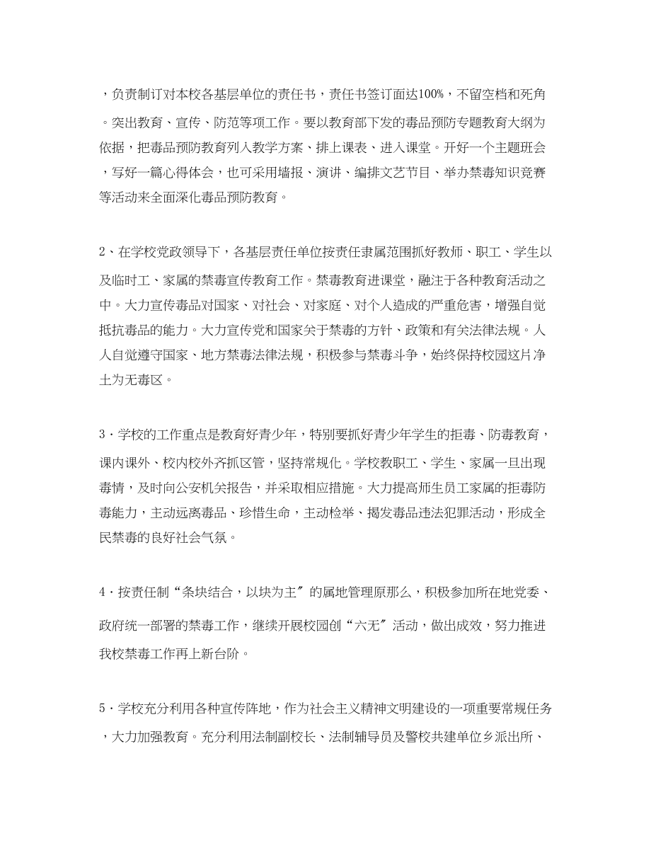 2023年小学教师禁毒安全工作计划范文.docx_第2页