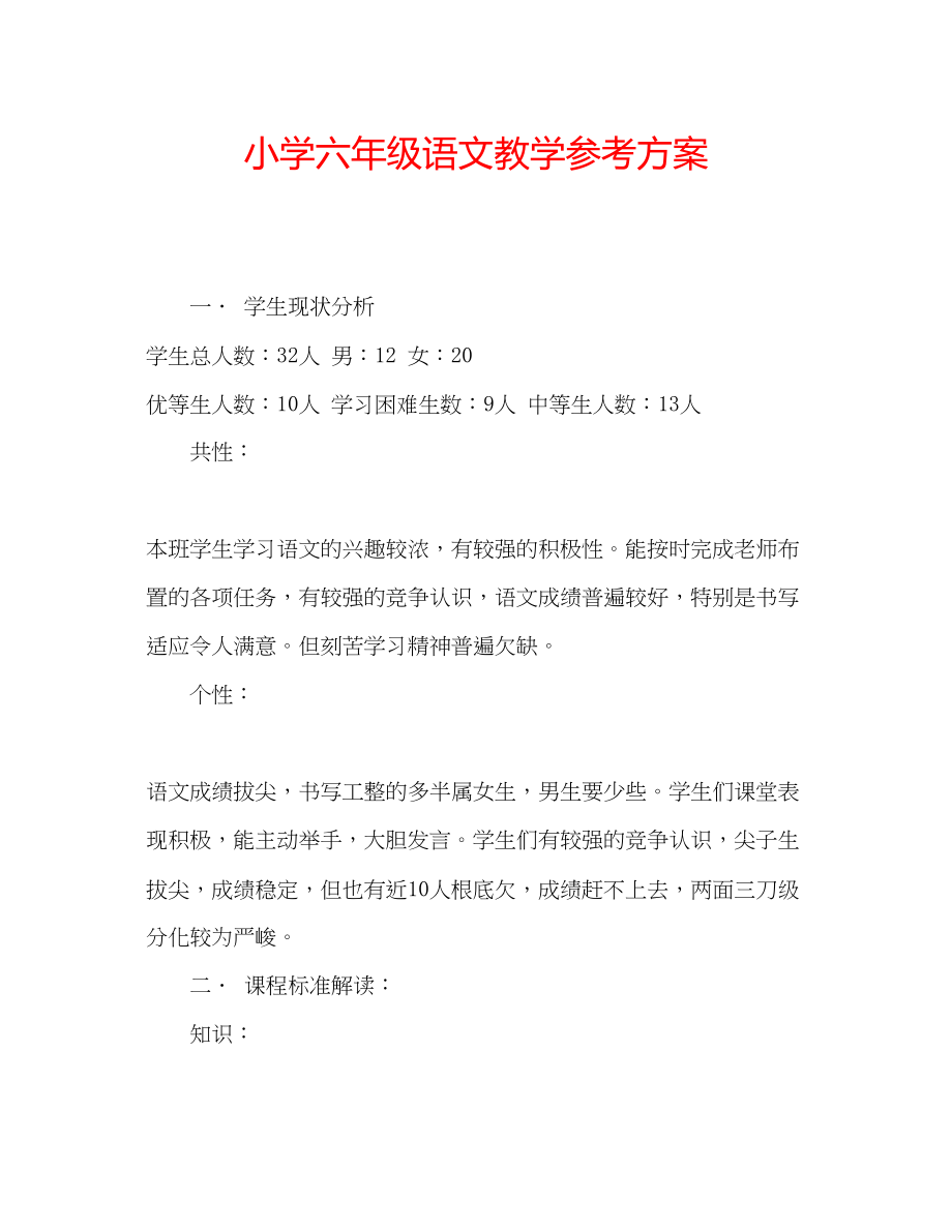 2023年小学六级语文教学计划范文.docx_第1页