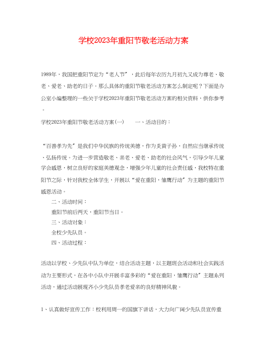 2023年学校重阳节敬老活动计划范文.docx_第1页