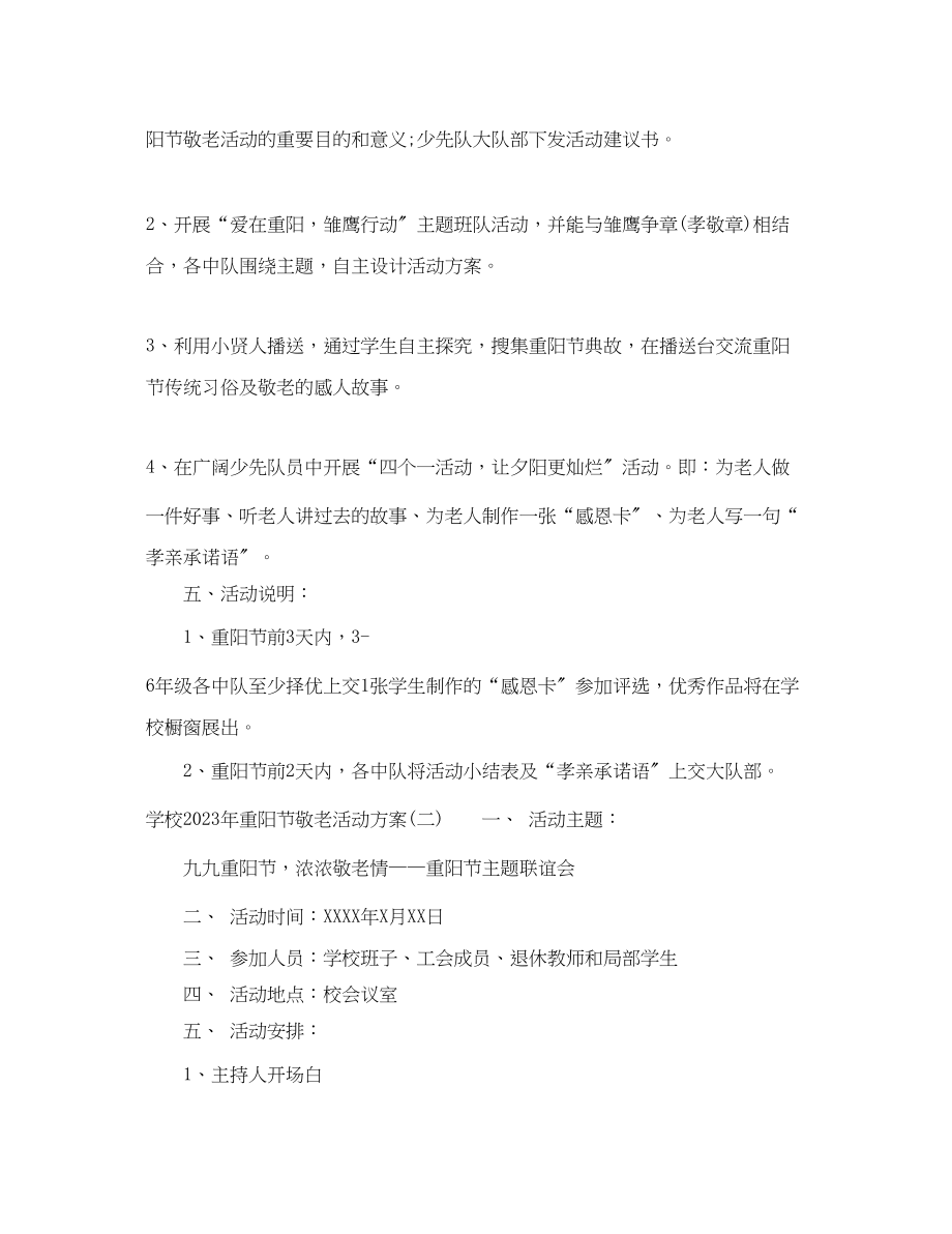 2023年学校重阳节敬老活动计划范文.docx_第2页