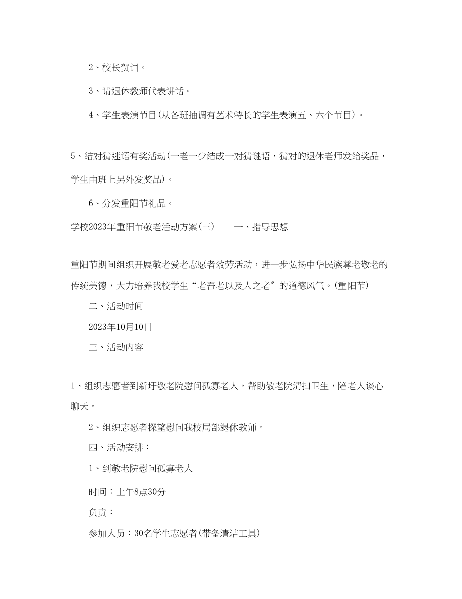 2023年学校重阳节敬老活动计划范文.docx_第3页