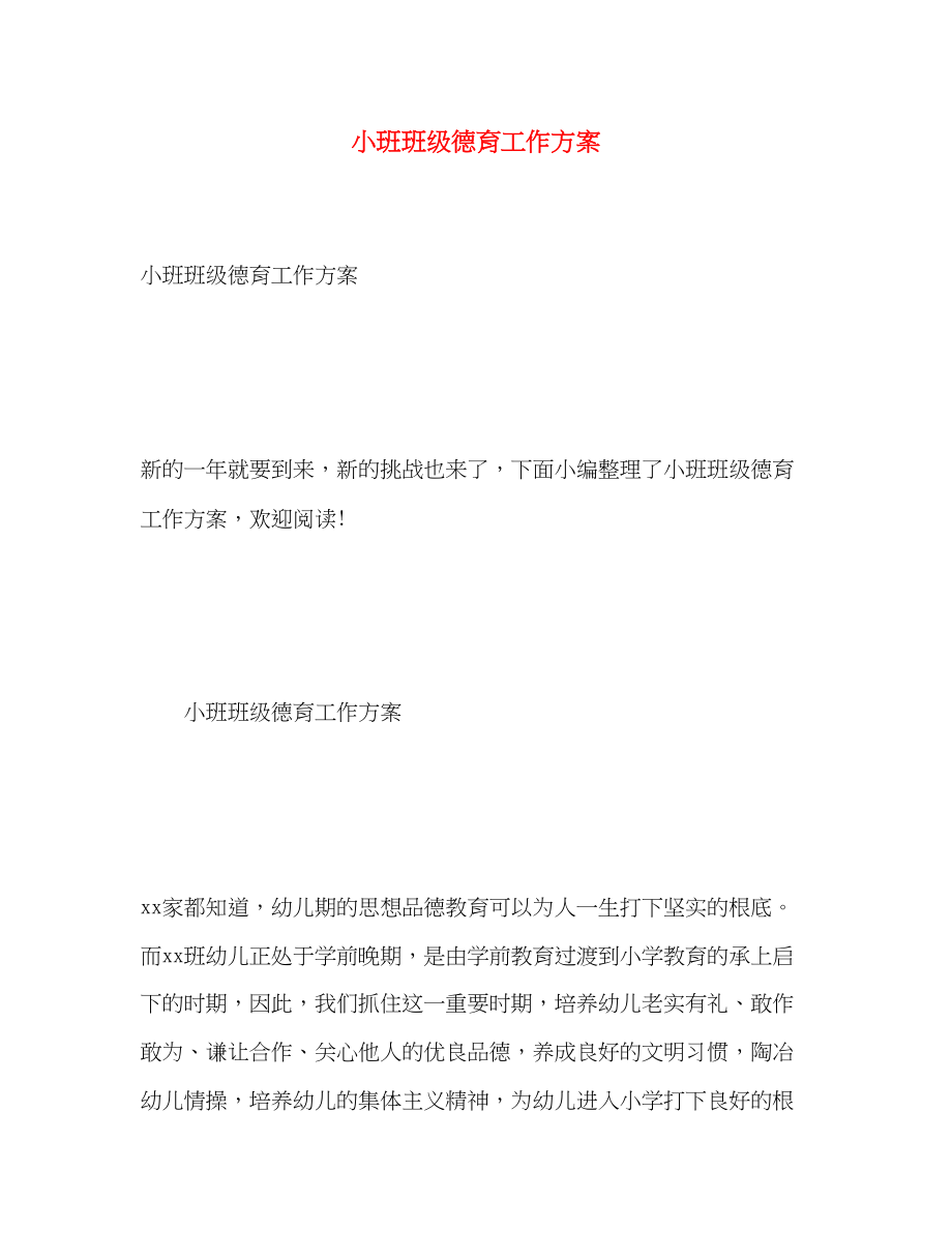 2023年小班班级德育工作计划范文.docx_第1页