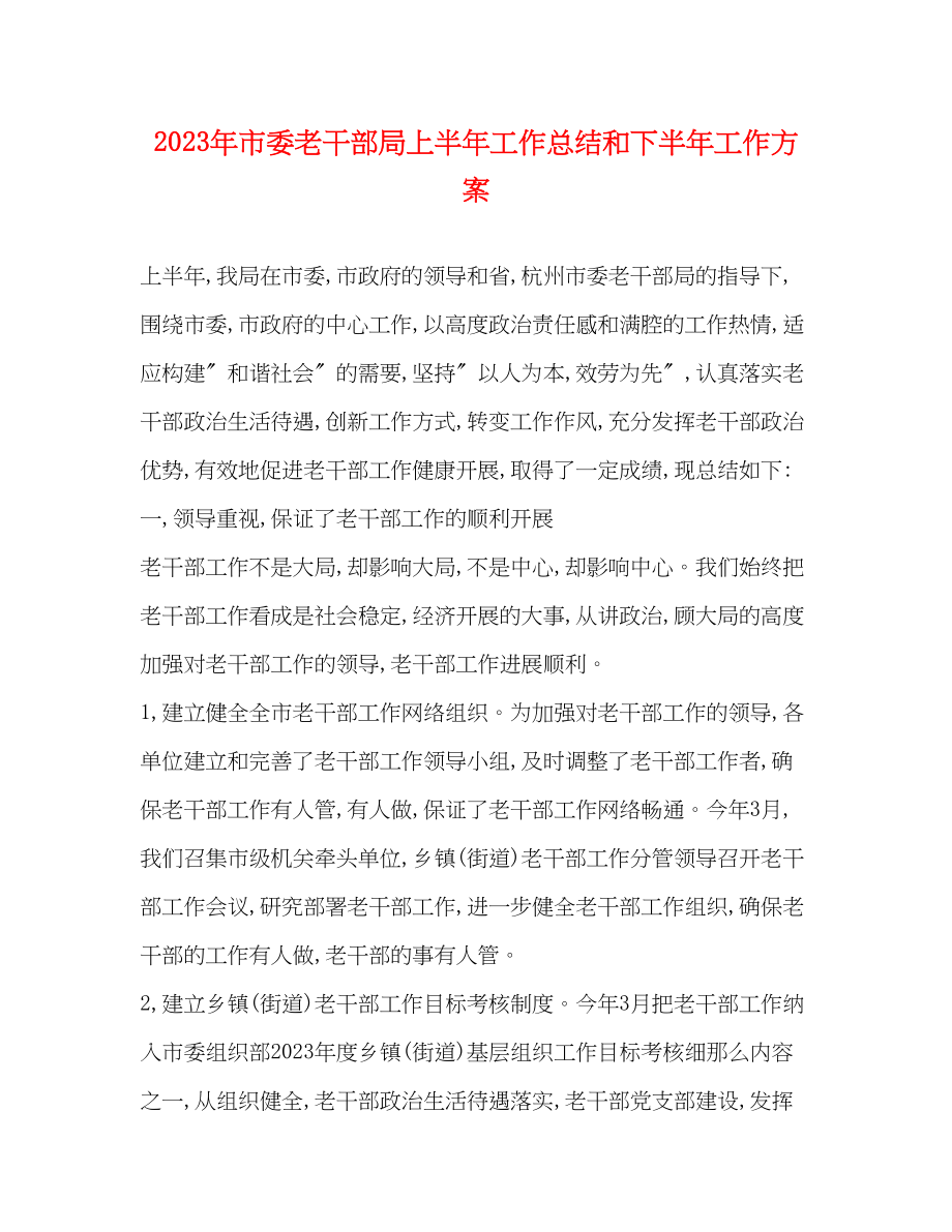 2023年市委老干部局上半工作总结和下半工作计划范文.docx_第1页