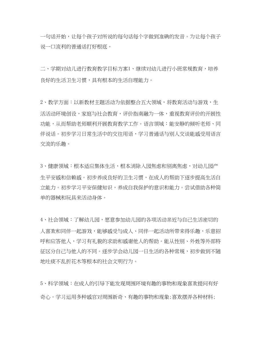 2023年幼儿小班上学期班主任工作计划范文.docx_第2页