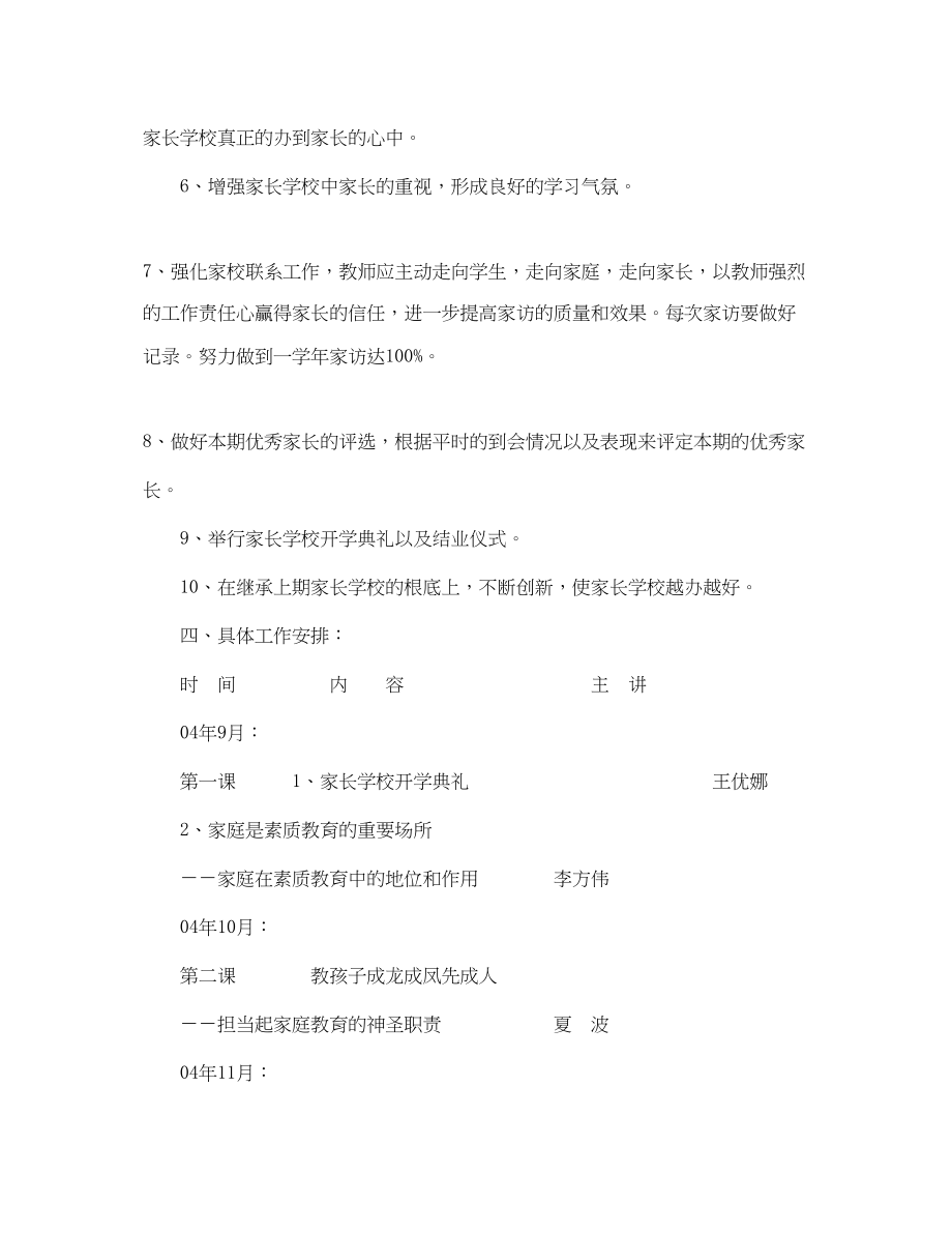 2023年学年第二十一期小学家长学校工作计划指导思想2范文.docx_第2页