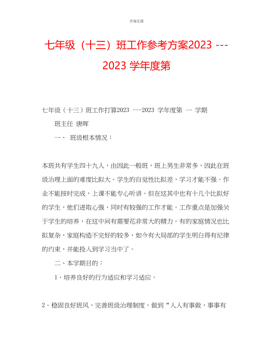 2023年七级十三班工作计划第.docx_第1页