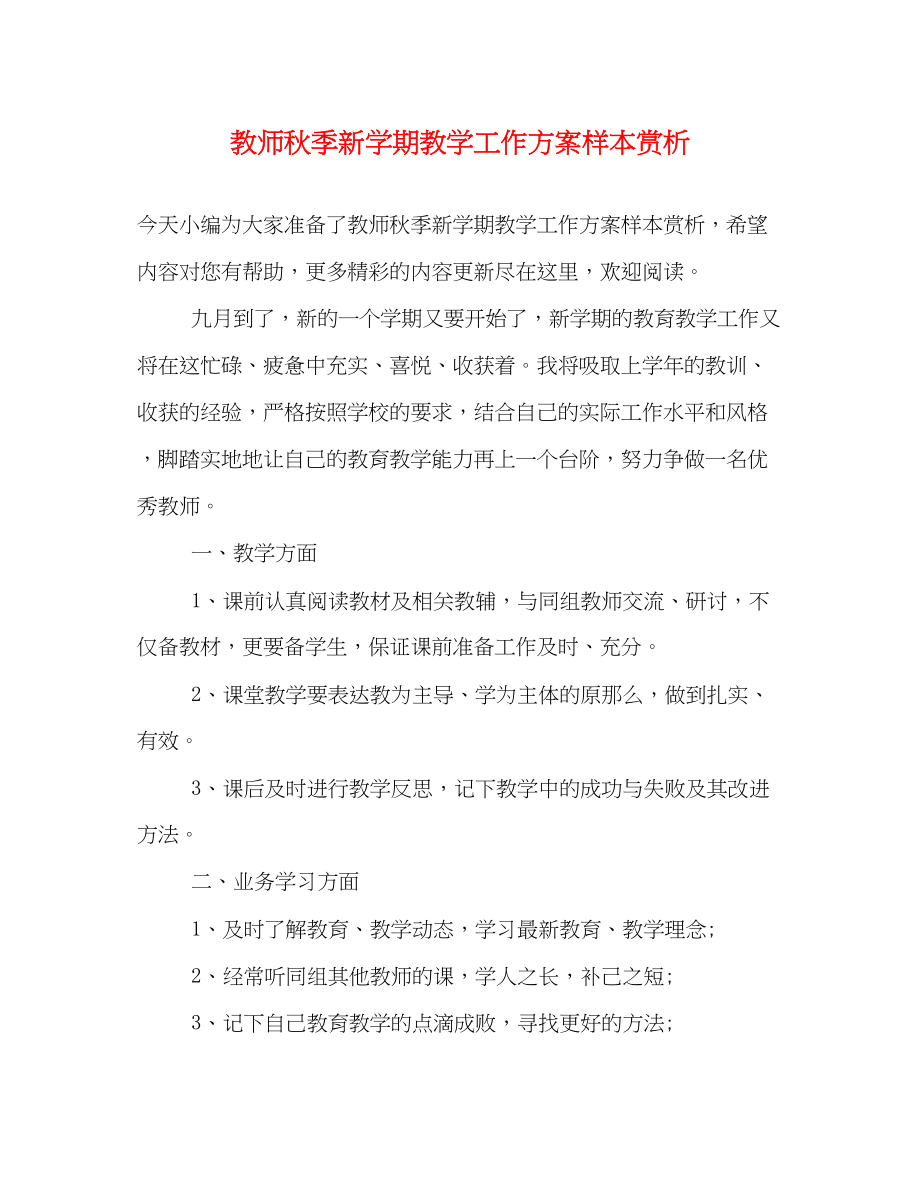 2023年教师秋季新学期教学工作计划样本赏析范文.docx_第1页