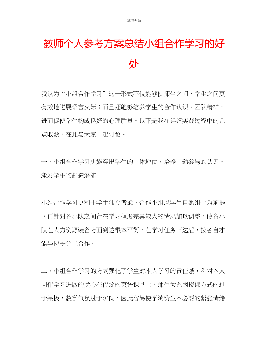 2023年教师个人计划总结小组合作学习的好处.docx_第1页