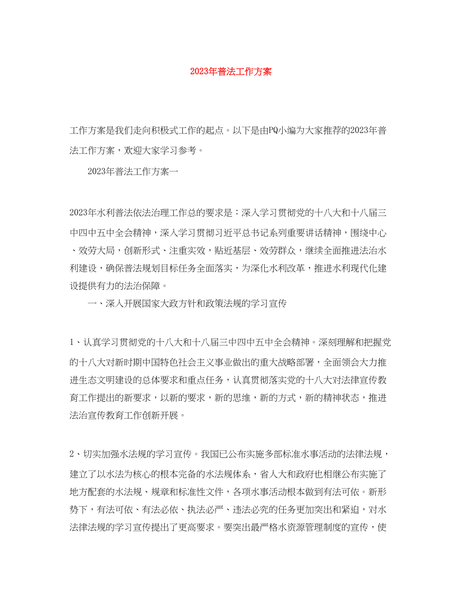 2023年普法工作计划精选范文.docx_第1页