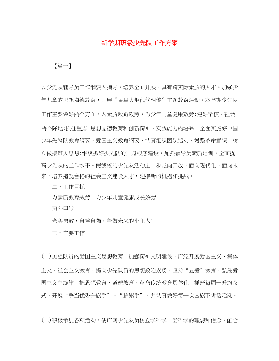 2023年新学期班级少先队工作计划范文.docx_第1页