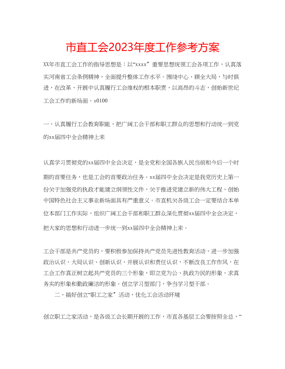 2023年市直工会度工作计划范文.docx_第1页