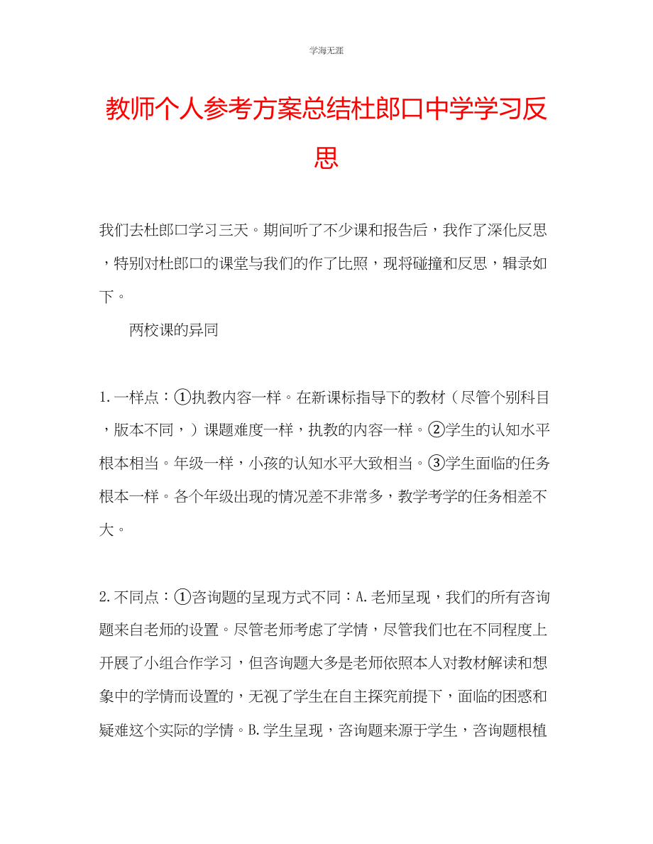 2023年教师个人计划总结杜郎口中学学习反思.docx_第1页