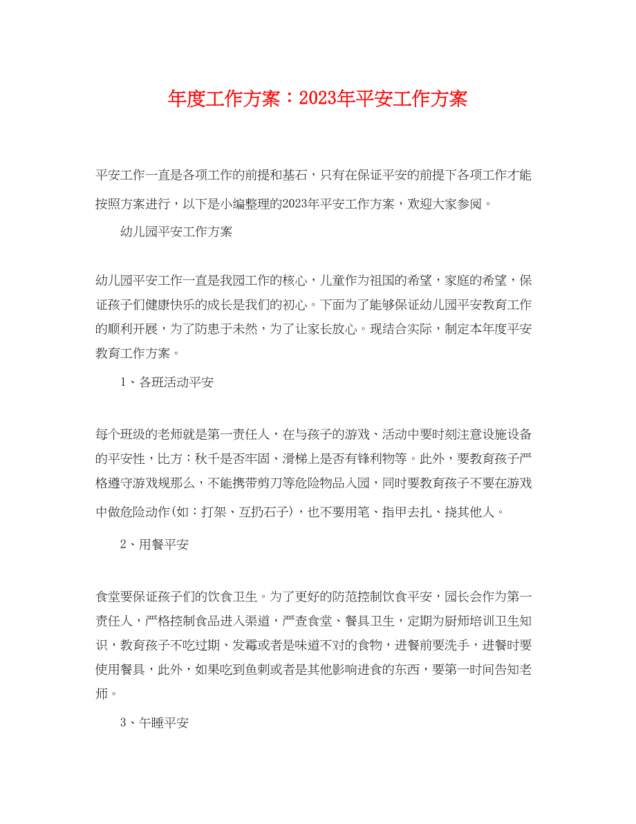 2023年度工作计划安全工作计划范文.docx_第1页