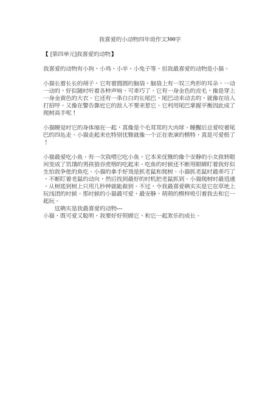 2023年我喜欢的小动物四级作文300字范文.docx_第1页