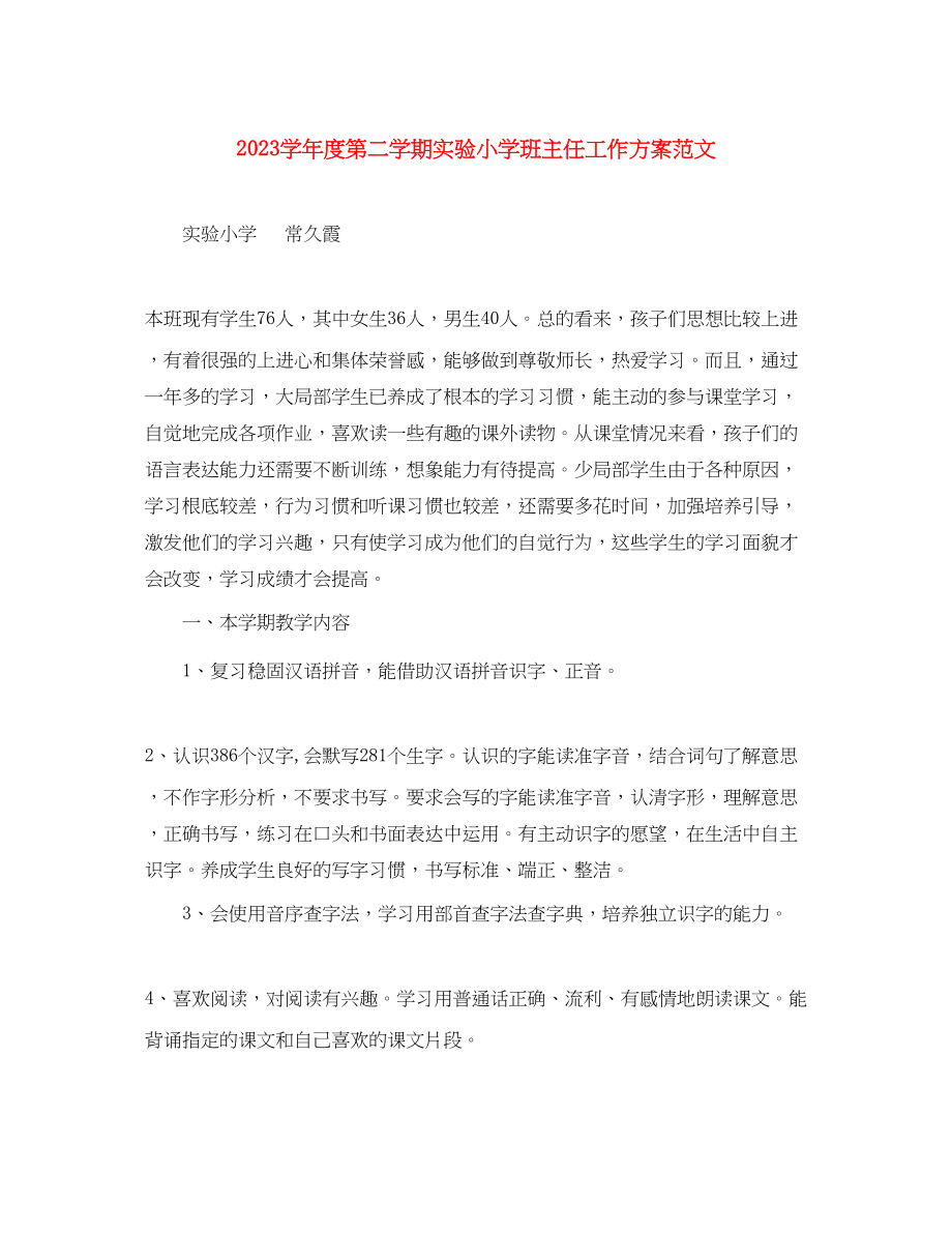 2023年学年度第二学期实验小学班主任工作计划范文.docx_第1页