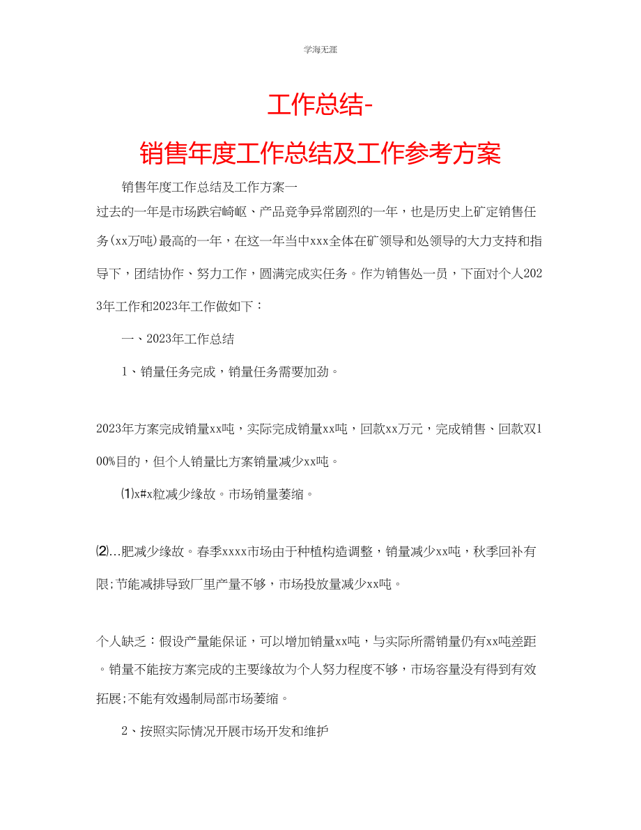 2023年工作总结销售度工作总结及工作计划范文.docx_第1页