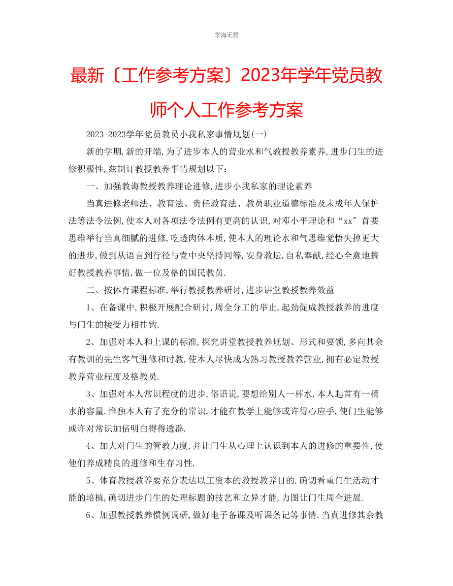 2023年工作计划学党员教师个人工作计划范文.docx_第1页