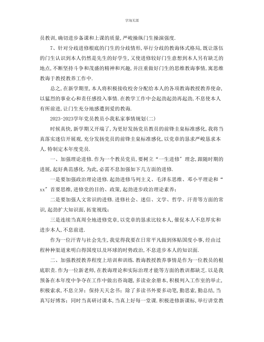 2023年工作计划学党员教师个人工作计划范文.docx_第2页