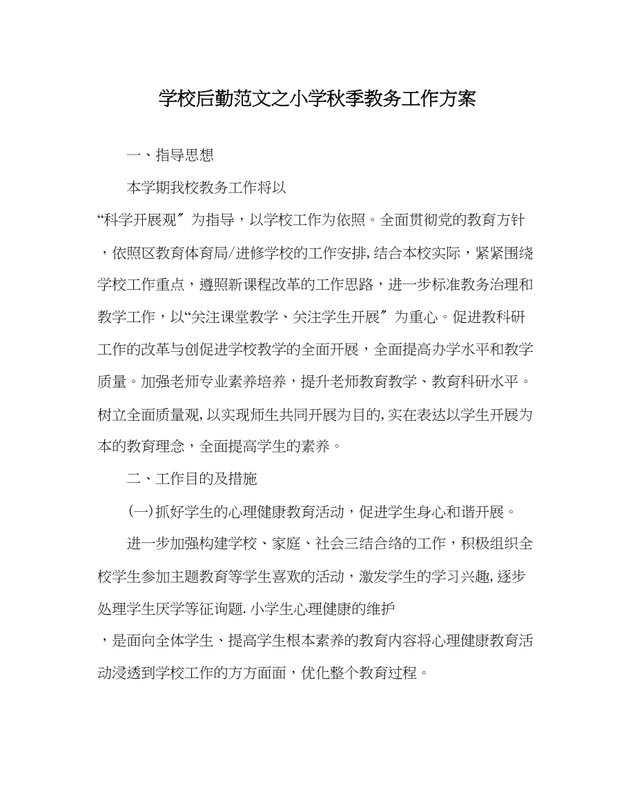 2023年学校后勤范文小学秋季教务工作计划.docx_第1页