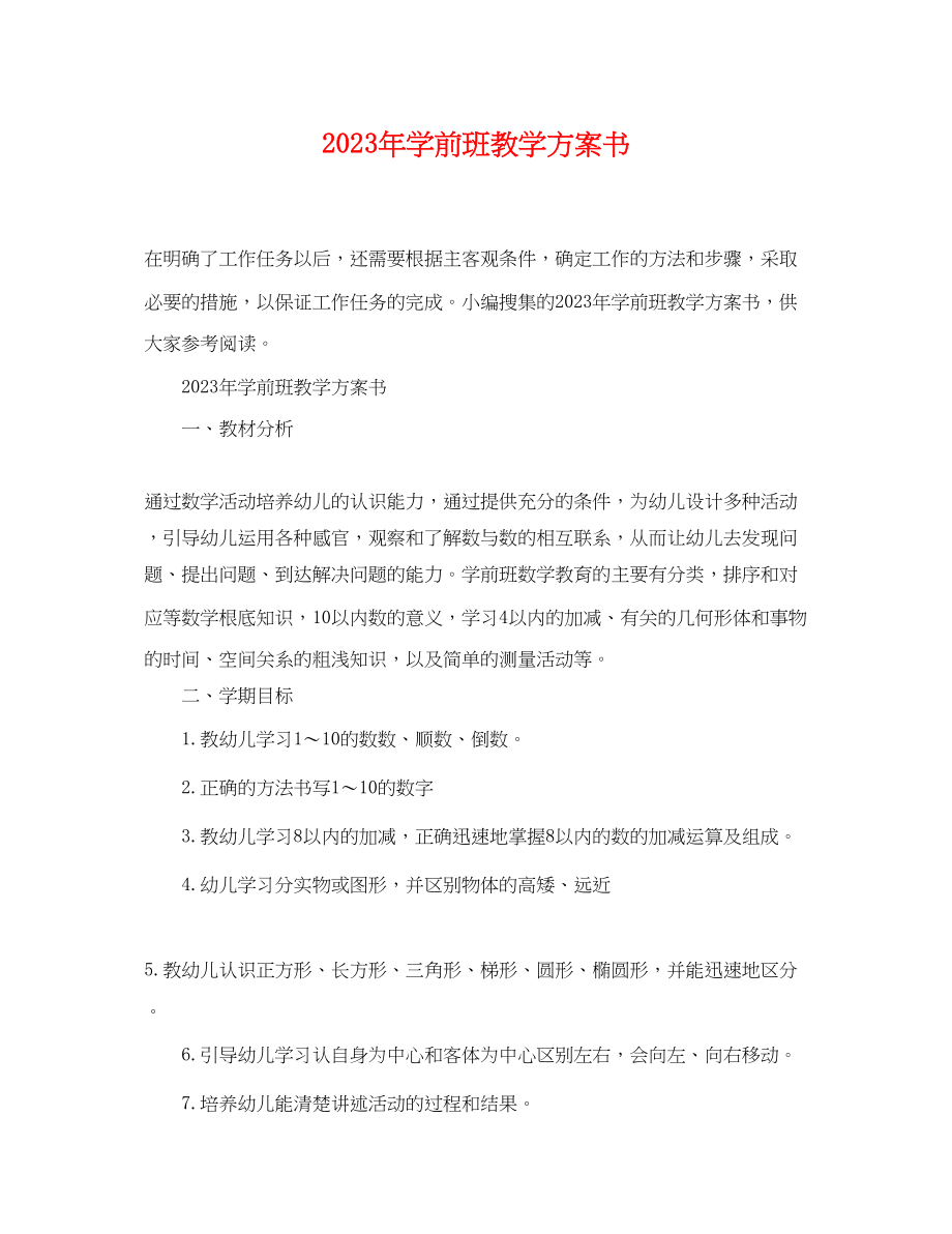 2023年学前班教学计划书2范文.docx_第1页