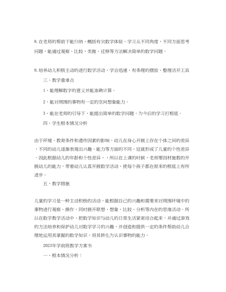 2023年学前班教学计划书2范文.docx_第2页