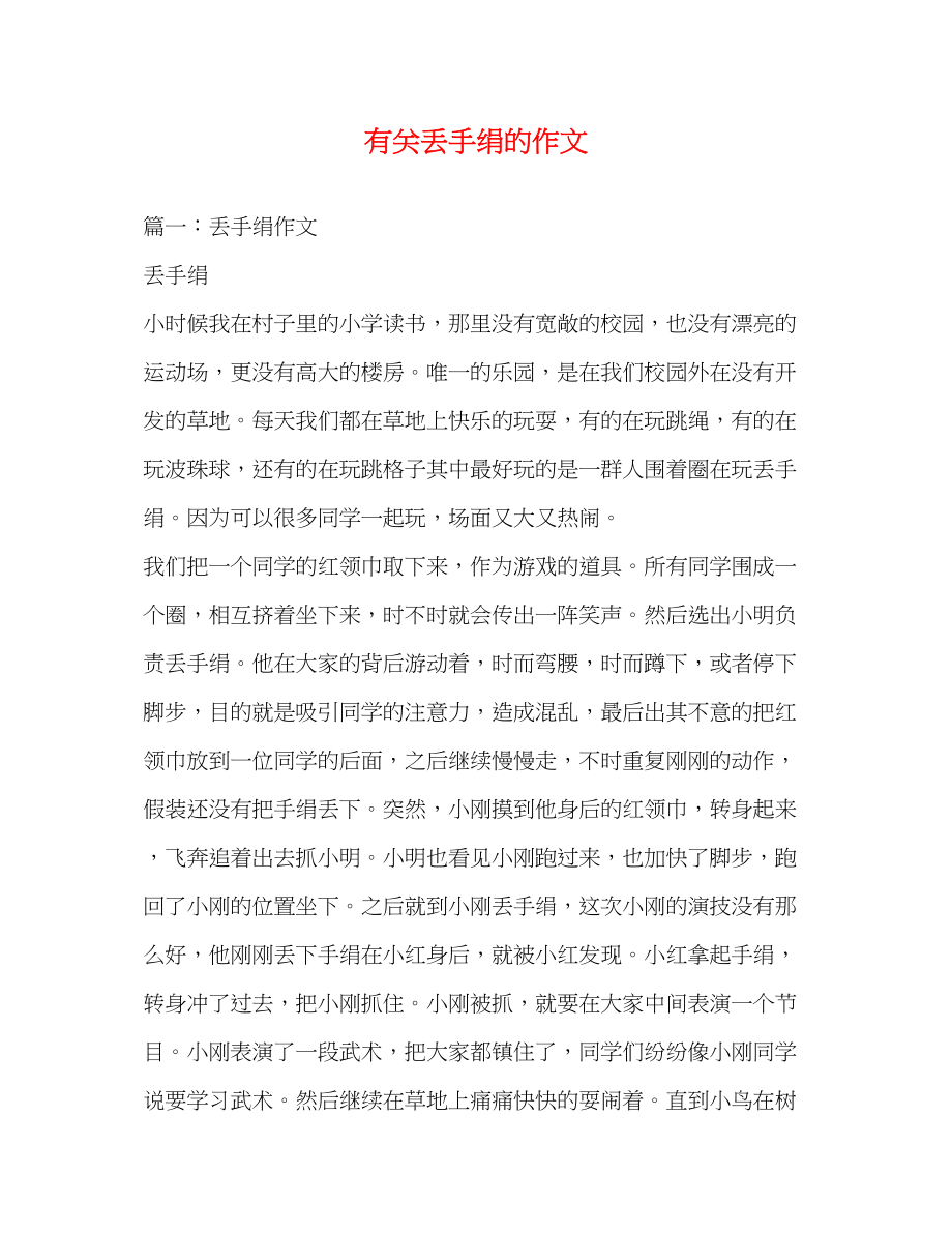 2023年有关丢手绢的作文.docx_第1页