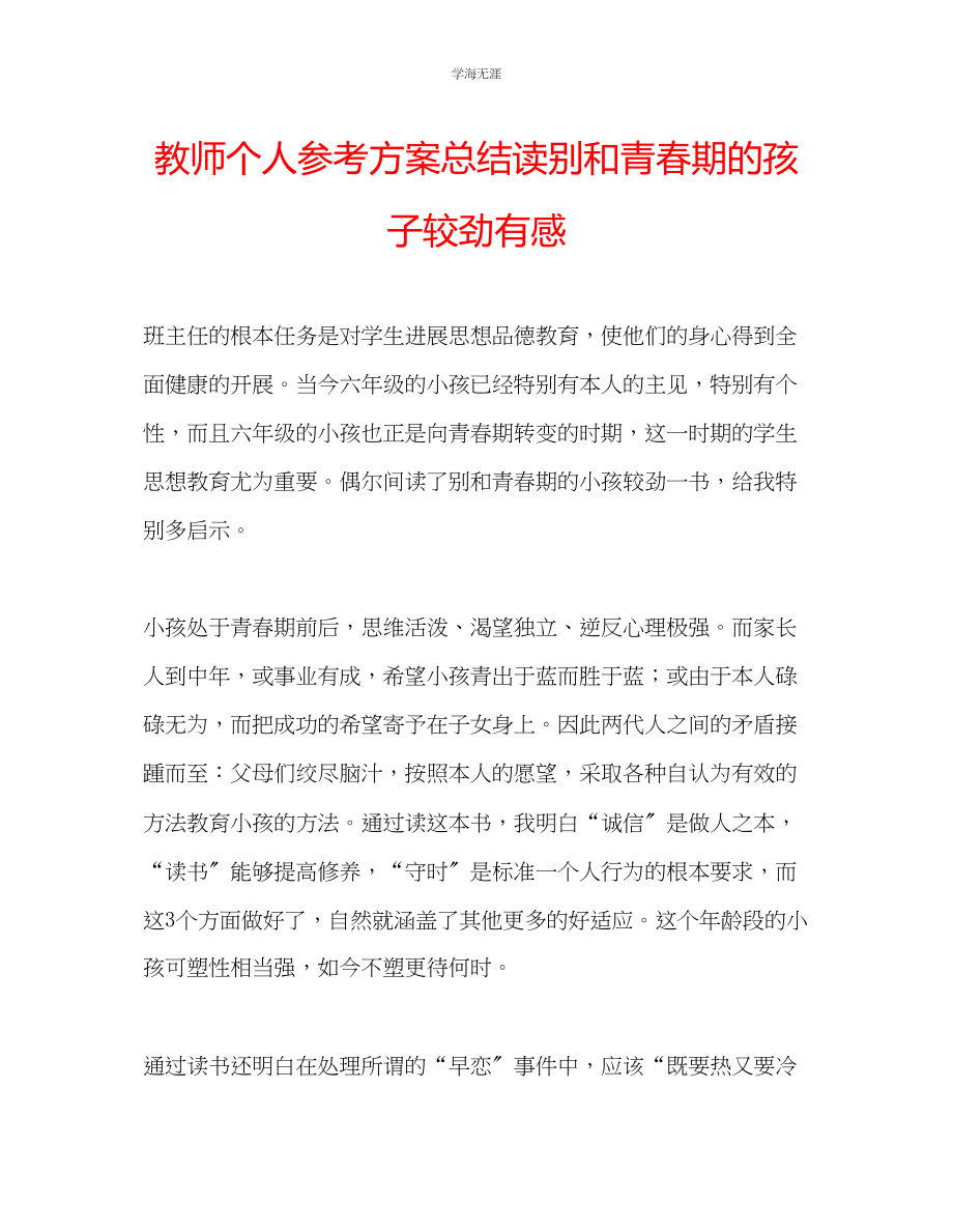 2023年教师个人计划总结读《别和青春期的孩子较劲》有感.docx_第1页