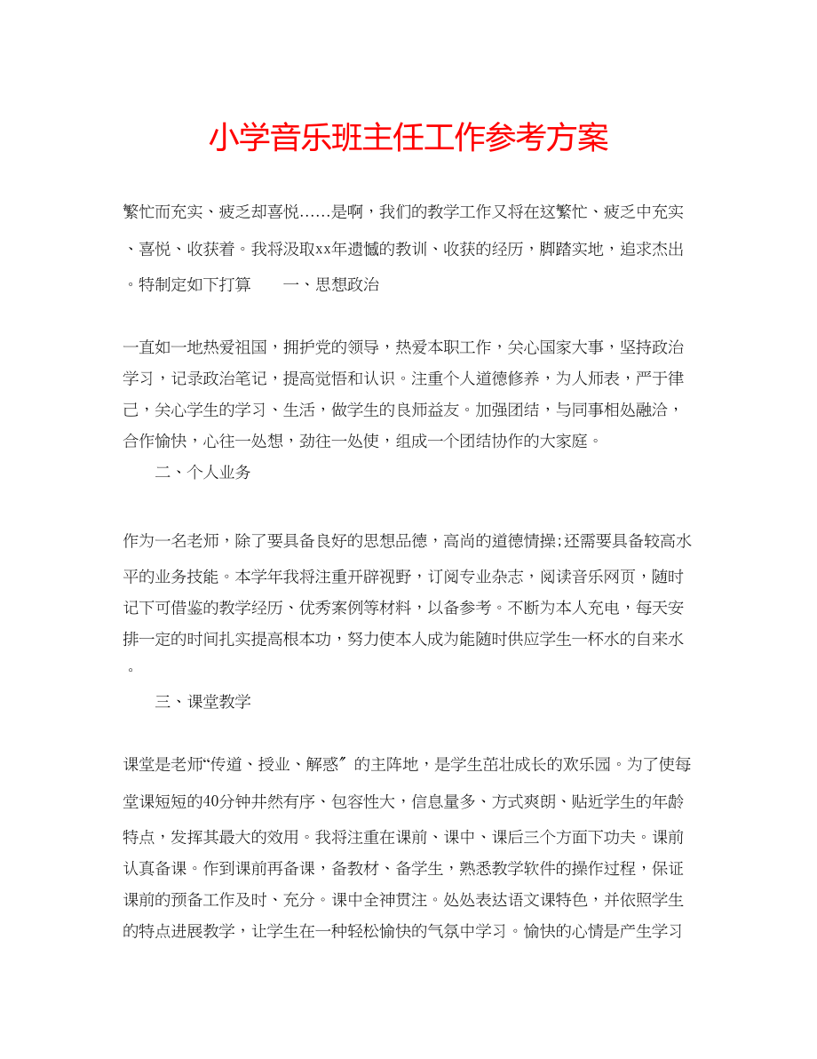 2023年小学音乐班主任工作计划范文.docx_第1页