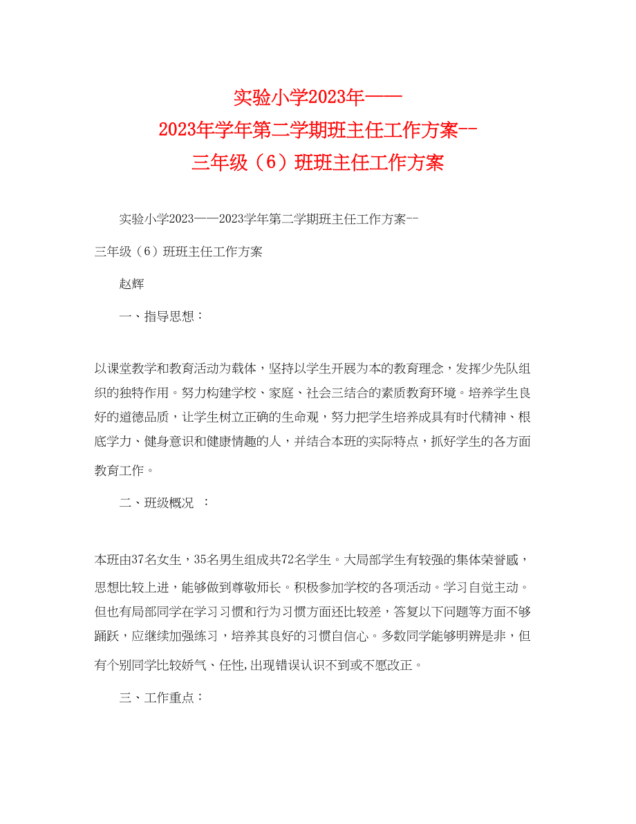 2023年实验小学学第二学期班主任工作计划三年级6班班主任工作计划范文.docx_第1页