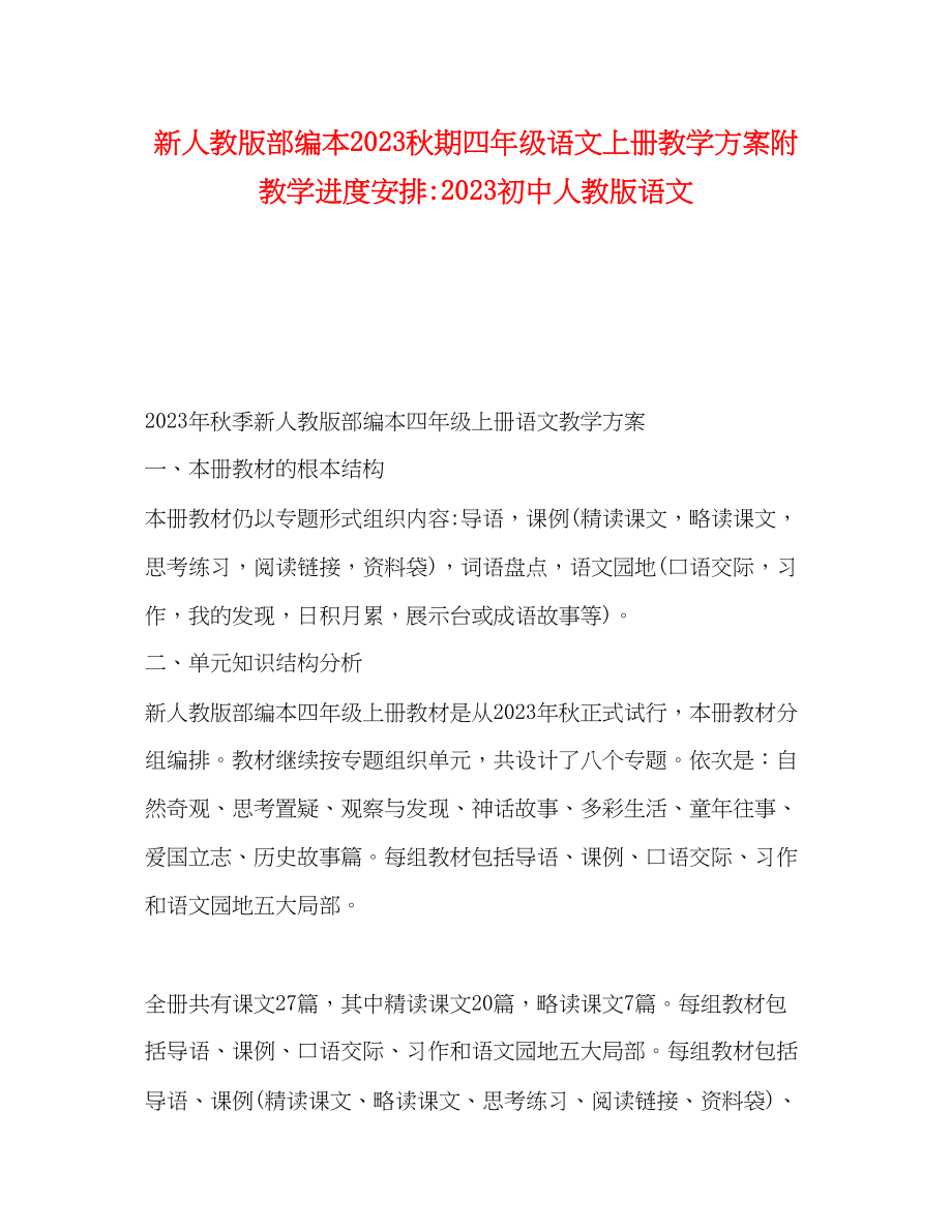 2023年新人教版部编本秋期四年级语文上册教学计划附教学进度安排初中人教版语文范文.docx_第1页