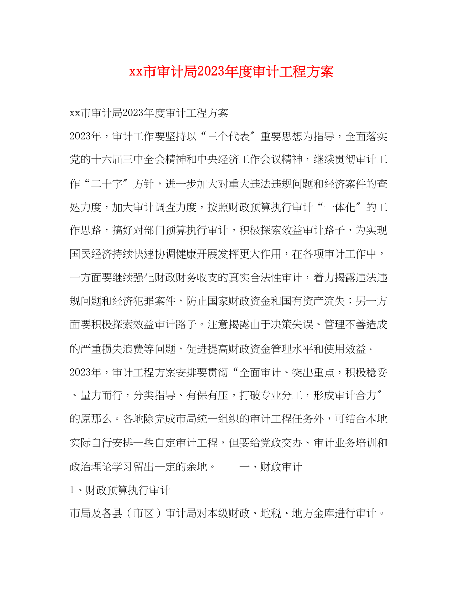 2023年市审计局度审计项目计划范文.docx_第1页