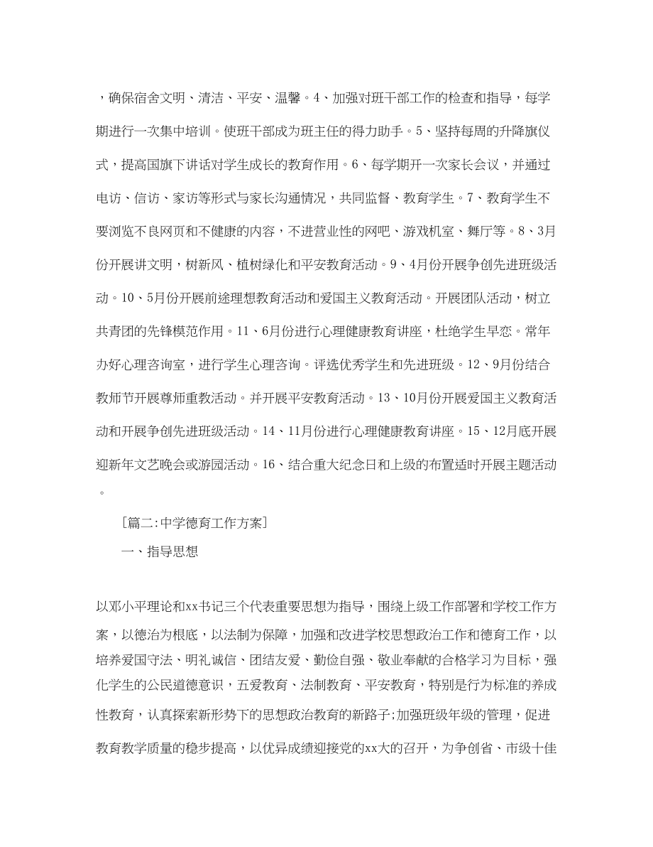 2023年德育工作计划6篇范文.docx_第2页