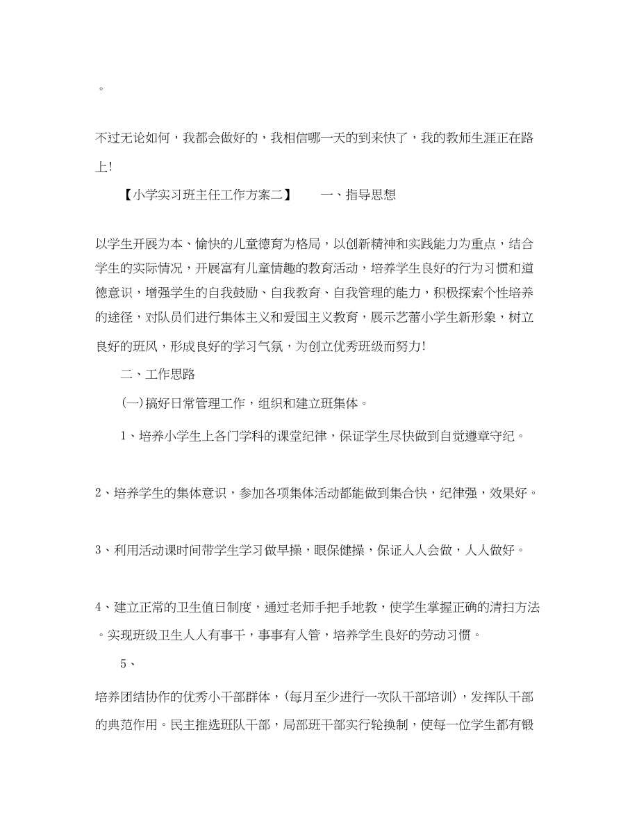 2023年小学实习班主任工作计划3范文.docx_第3页