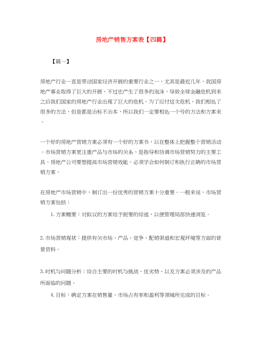 2023年房地产销售计划表四篇范文.docx_第1页