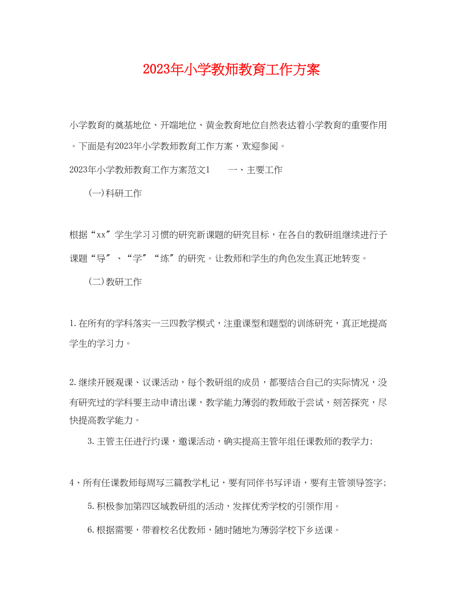 2023年小学教师教育工作计划2范文.docx_第1页