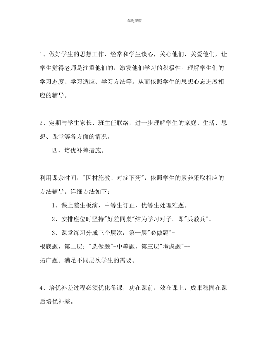 2023年六级培优补差工作计划范文.docx_第2页