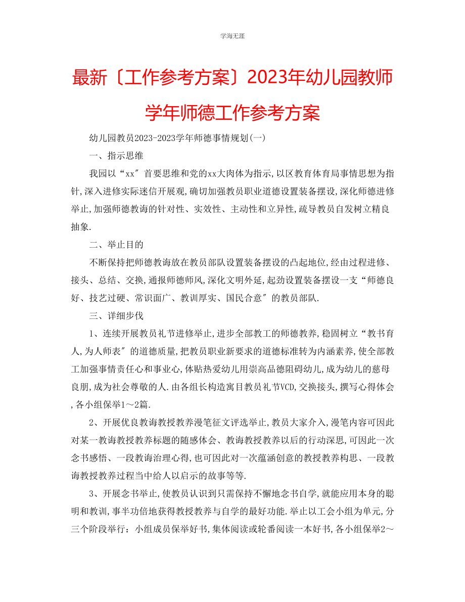 2023年工作计划幼儿园教师学师德工作计划范文.docx_第1页