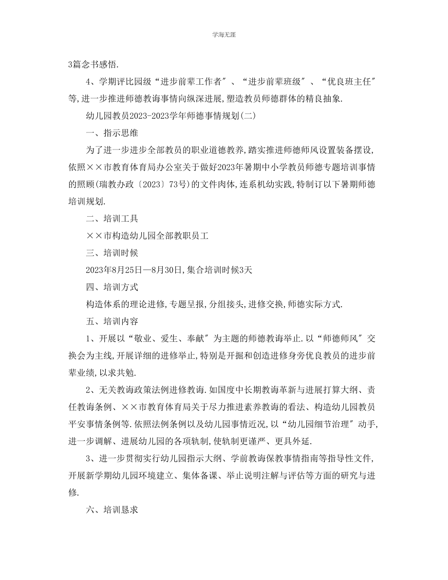 2023年工作计划幼儿园教师学师德工作计划范文.docx_第2页