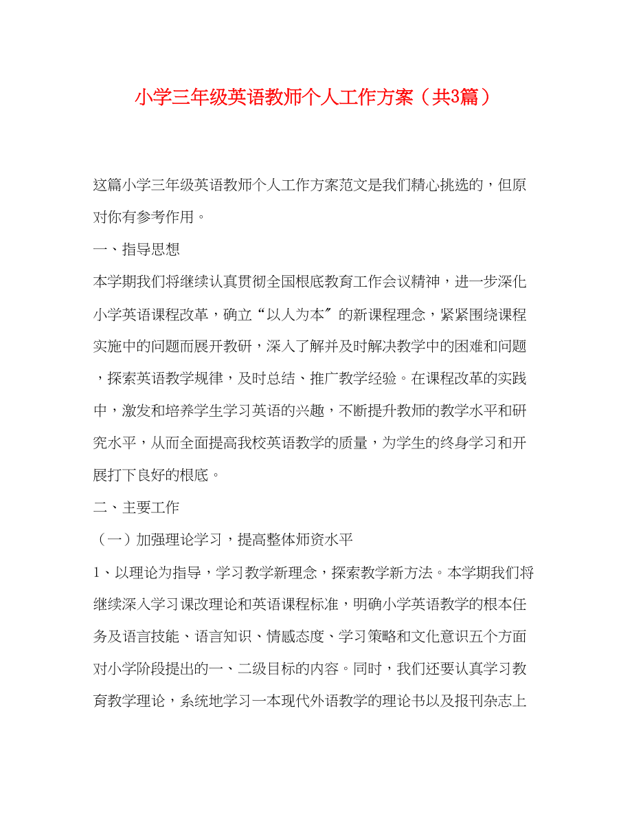 2023年小学三年级英语教师个人工作计划共3篇范文.docx_第1页