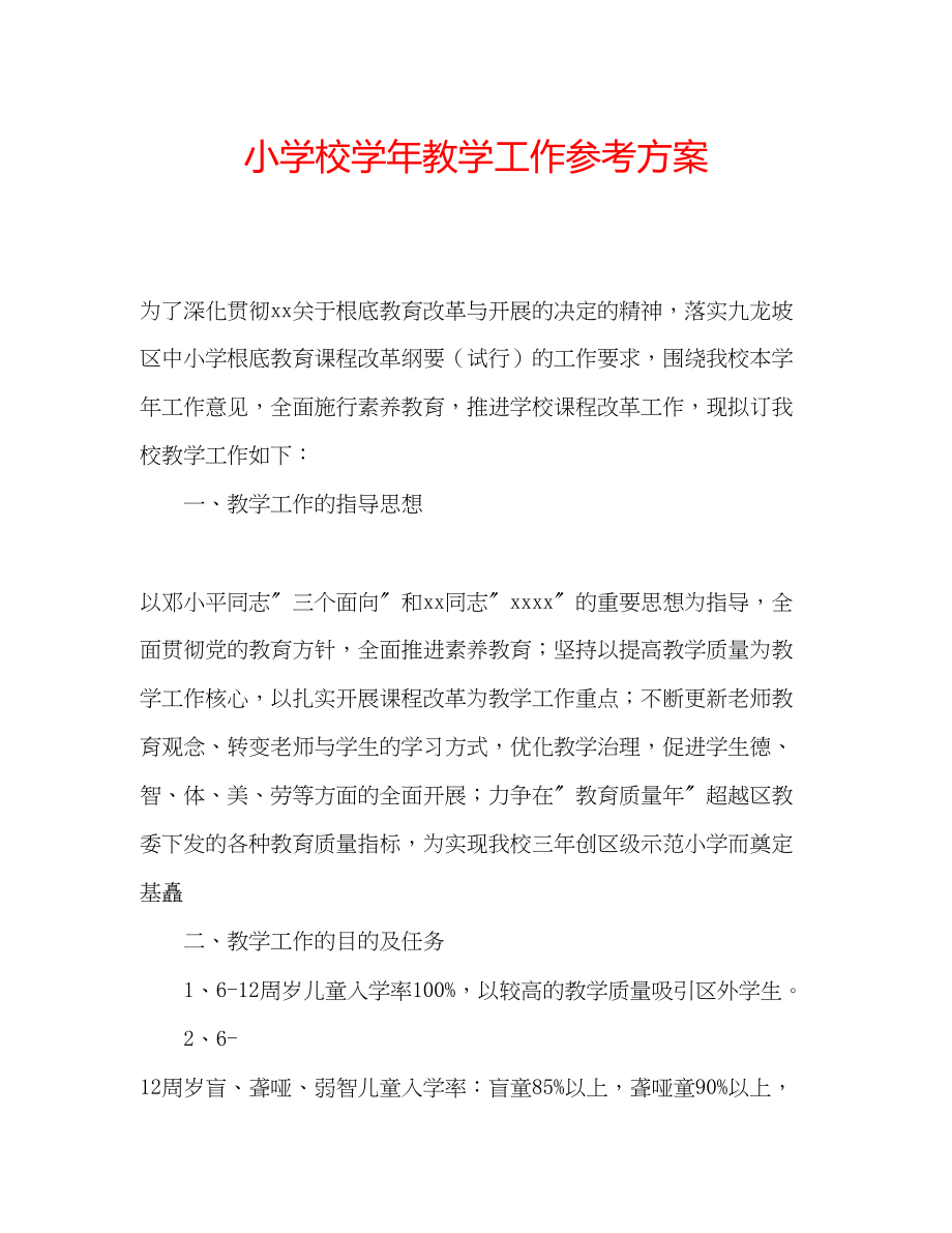 2023年小学校学教学工作计划范文.docx_第1页