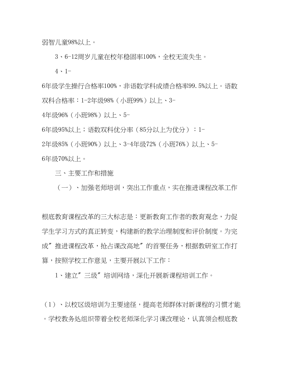 2023年小学校学教学工作计划范文.docx_第2页