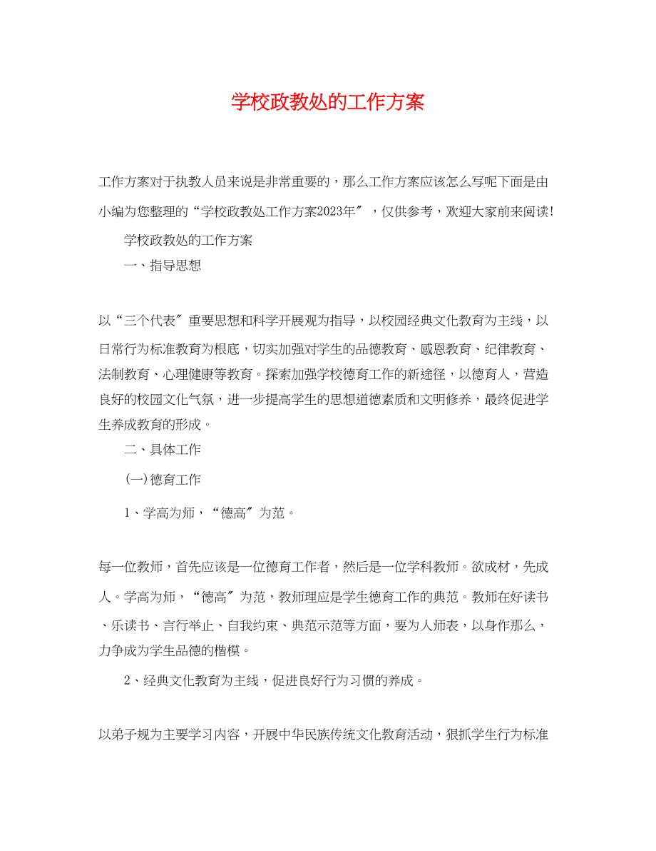 2023年学校政教处的工作计划3范文.docx_第1页