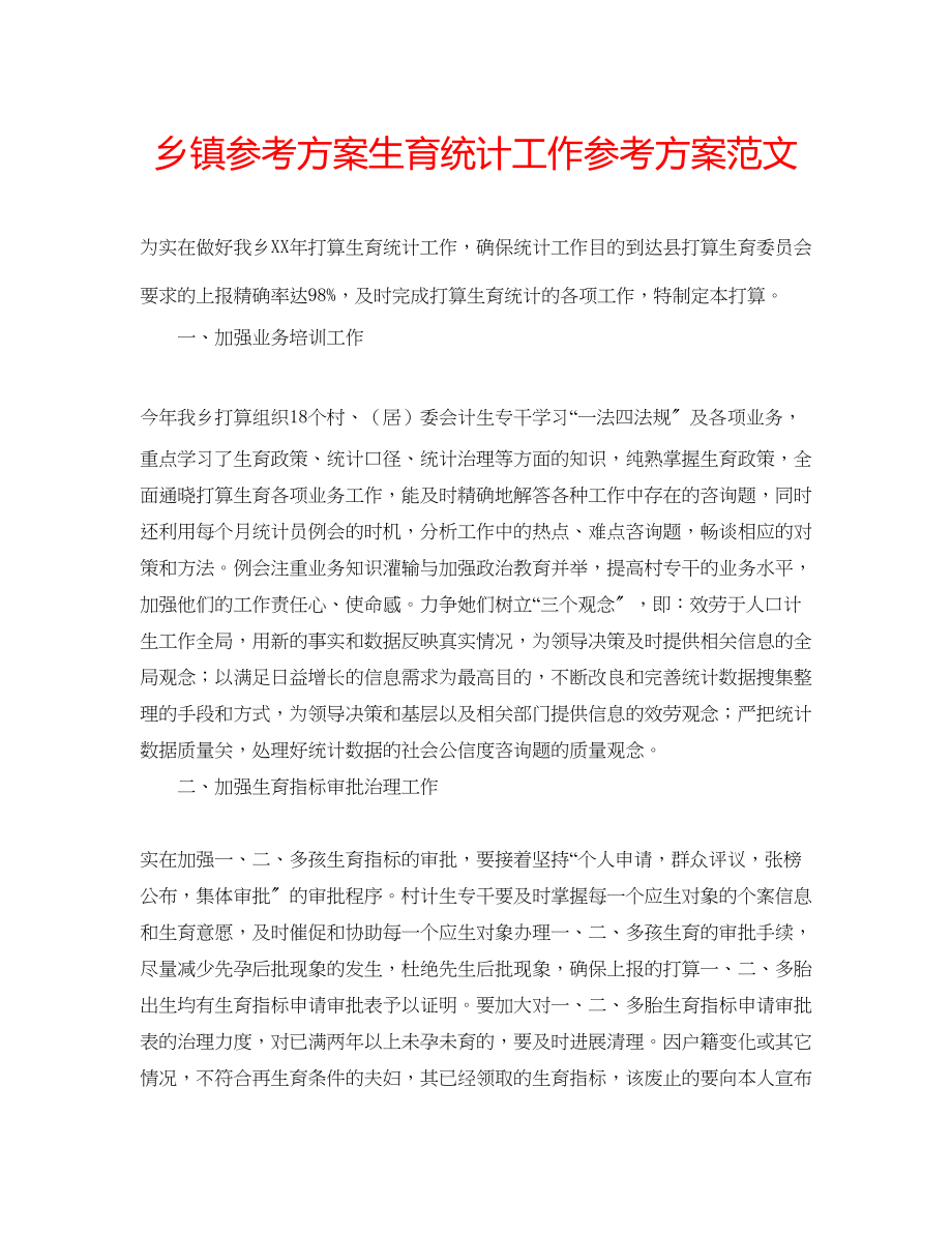 2023年乡镇计划生育统计工作计划范文.docx_第1页