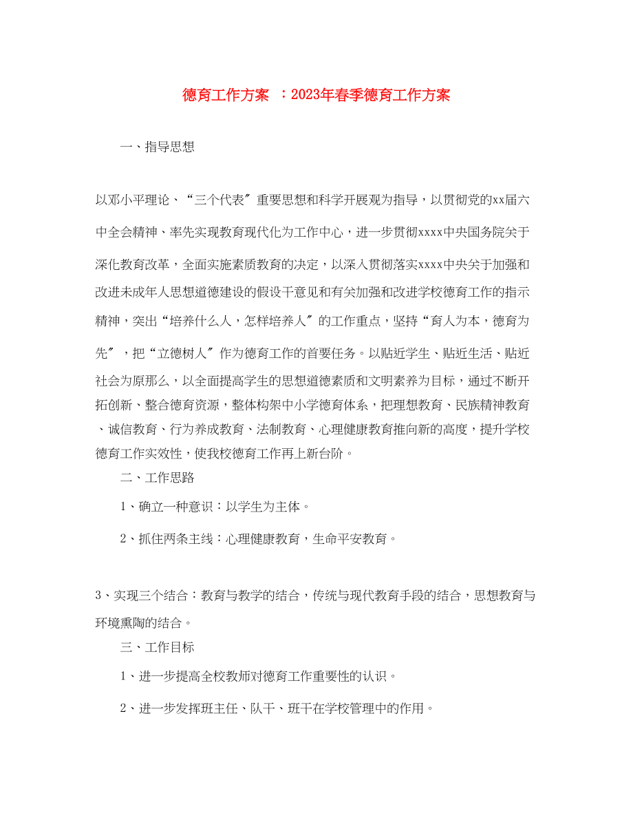 2023年德育工作计划春季德育工作计划范文.docx_第1页