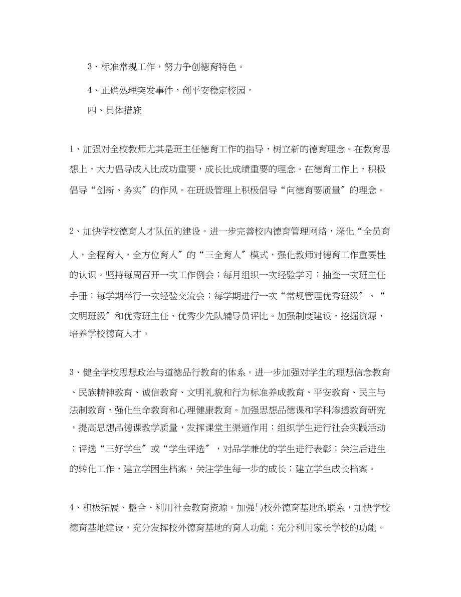 2023年德育工作计划春季德育工作计划范文.docx_第2页