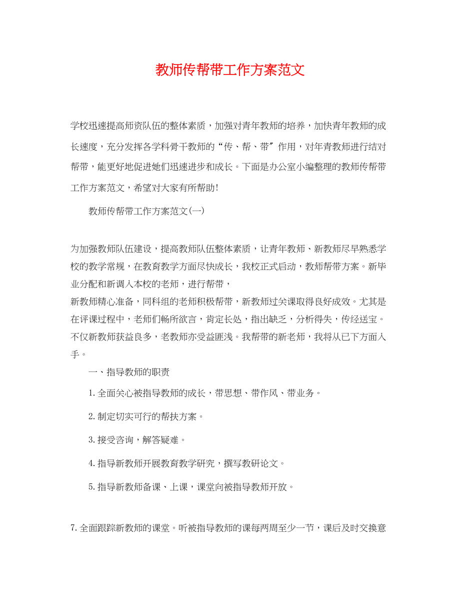 2023年教师传帮带工作计划范文.docx_第1页