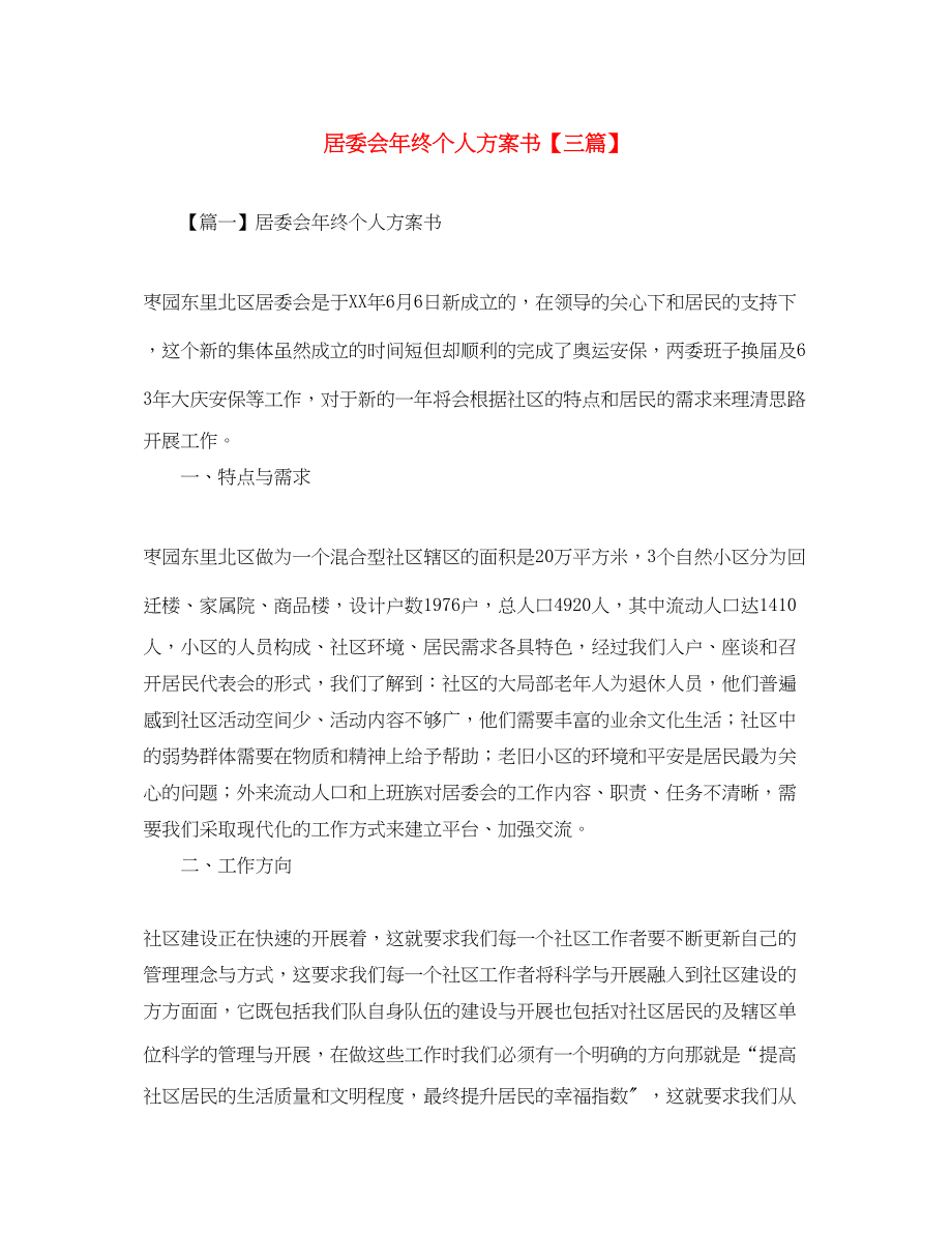 2023年居委会终个人计划书三篇范文.docx_第1页